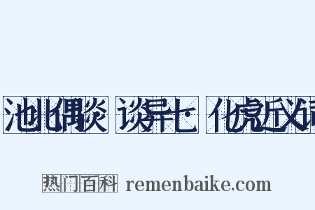 池北偶谈·谈异七·化虎近义词是什么意思的图片
